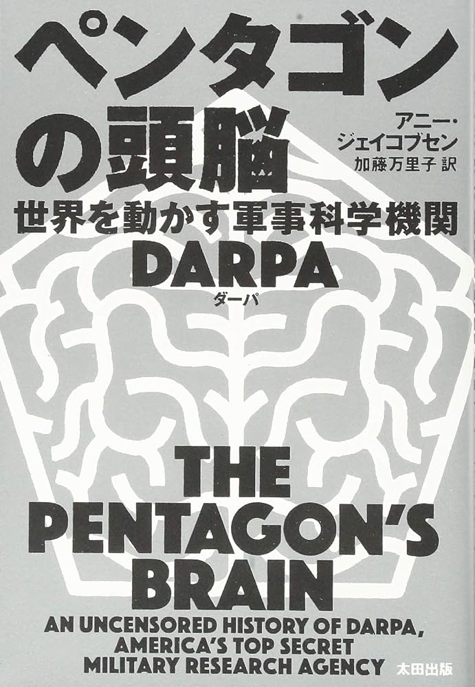 ペンタゴンの頭脳 世界を動かす軍事科学機関DARPA (ヒストリカル
